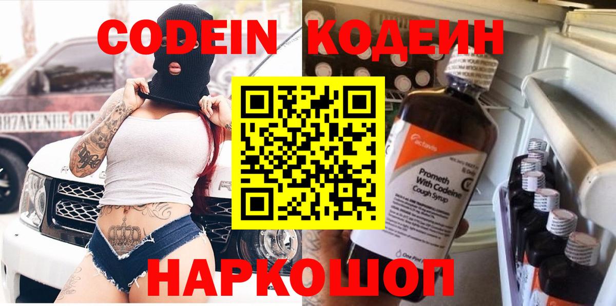 Codein напиток Lean (лин) Семилуки